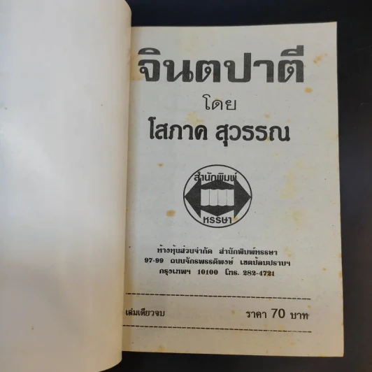 จินตปาตี - โสภาค สุวรรณ รูปที่ 8
