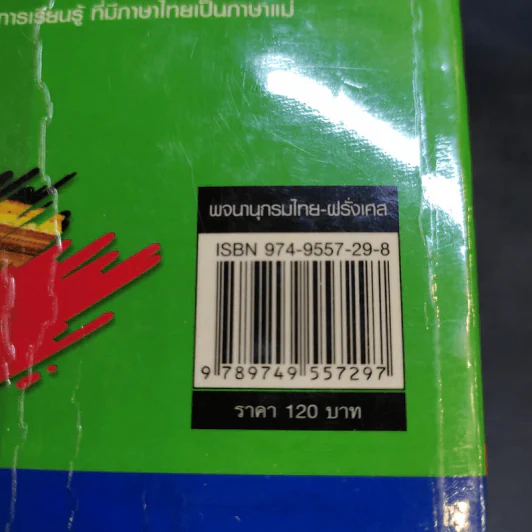 พจนานุกรมไทย-ฝรั่งเศส - ปรีมา มุ่งมาตร รูปที่ 13