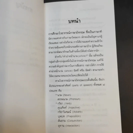 ชุดหลักอังกฤษฉบับเข้มข้น คำนำหน้านาม - พรธรรม โต๊ะไชยสุข รูปที่ 11