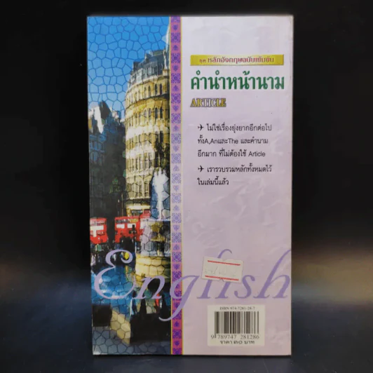 ชุดหลักอังกฤษฉบับเข้มข้น คำนำหน้านาม - พรธรรม โต๊ะไชยสุข รูปที่ 2