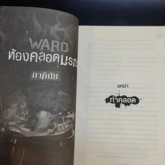 นิยาย 7 วันจองเวร Ward ห้องคลอดมรณะ - ภาคินัย รูปที่ 12