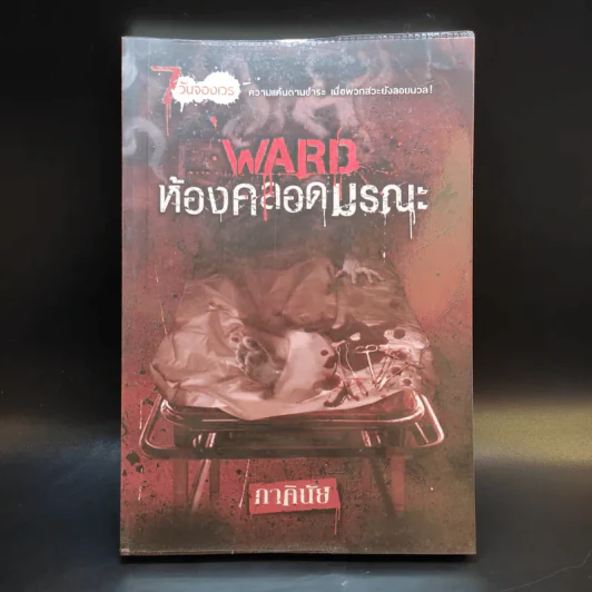 นิยาย 7 วันจองเวร Ward ห้องคลอดมรณะ - ภาคินัย รูปที่ 1