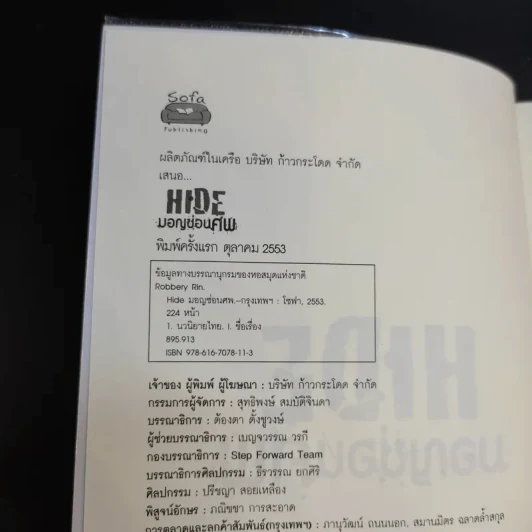 Hide มอญซ่อนศพ - RoBbErY RiN รูปที่ 8