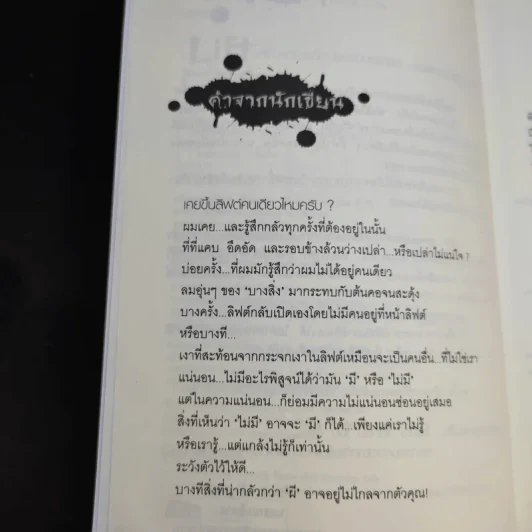 Life ลิฟต์ซ่อนศพ - ภาคินัย รูปที่ 10