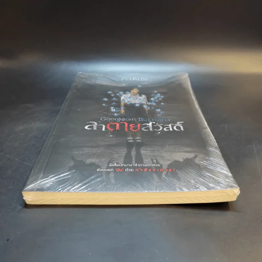 ลาตายสวัสดิ์ - ภาคินัย รูปที่ 4