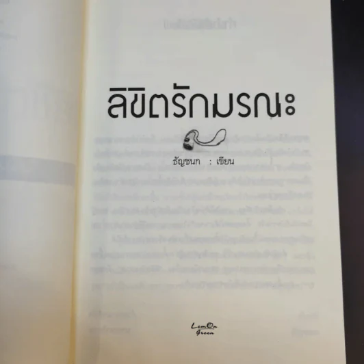 ลิขิตรักมรณะ - ธัญชนก รูปที่ 9