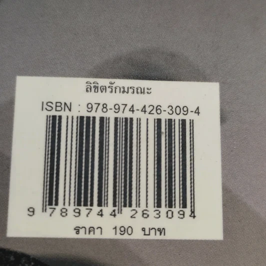 ลิขิตรักมรณะ - ธัญชนก รูปที่ 14