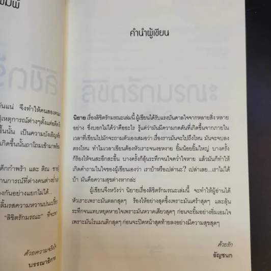 ลิขิตรักมรณะ - ธัญชนก รูปที่ 10