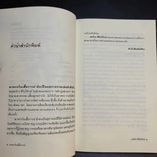 ฆาตกรในเสื้อกาวน์ - สรจักร ศิริบริรักษ์ รูปที่ 11