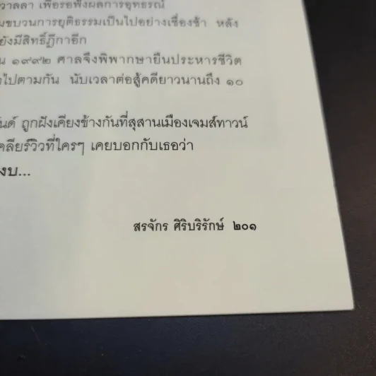 ฆาตกรในเสื้อกาวน์ - สรจักร ศิริบริรักษ์ รูปที่ 14