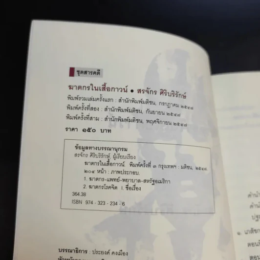 ฆาตกรในเสื้อกาวน์ - สรจักร ศิริบริรักษ์ รูปที่ 9