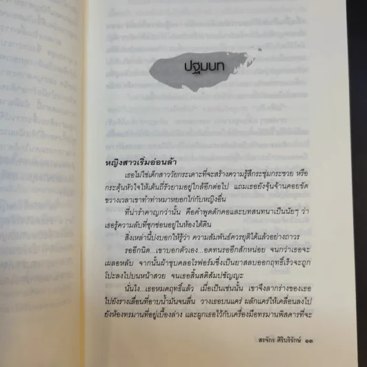 ฆาตกรในเสื้อกาวน์ - สรจักร ศิริบริรักษ์ รูปที่ 13