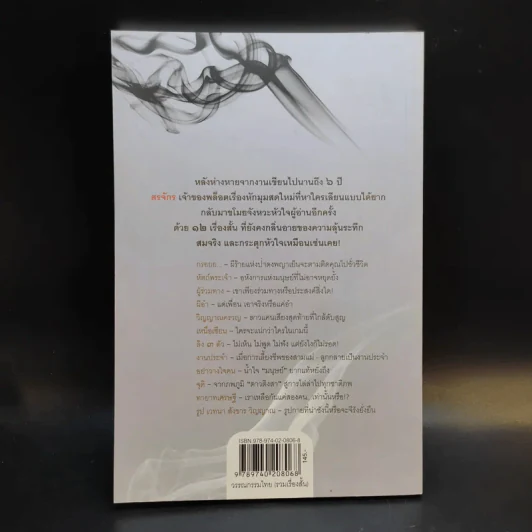 วิญญาณครวญ - สรจักร รูปที่ 2
