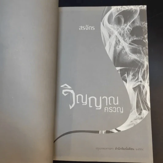 วิญญาณครวญ - สรจักร รูปที่ 8