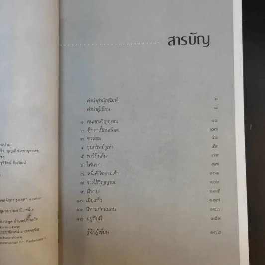 คนสองวิญญาณ - สรจักร รูปที่ 9