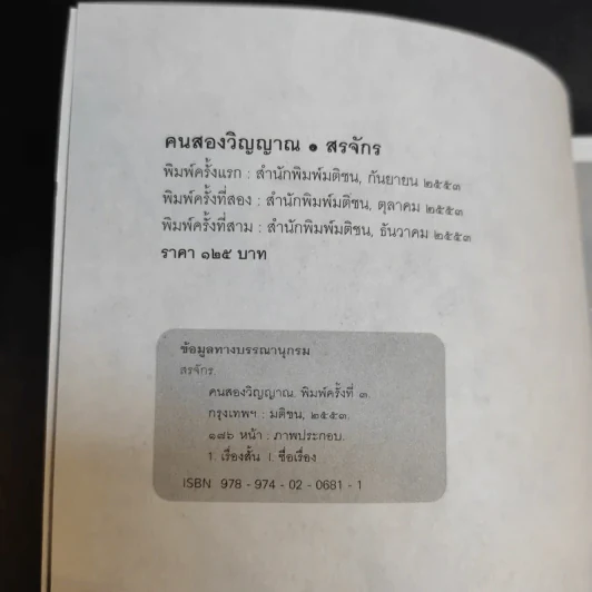คนสองวิญญาณ - สรจักร รูปที่ 8