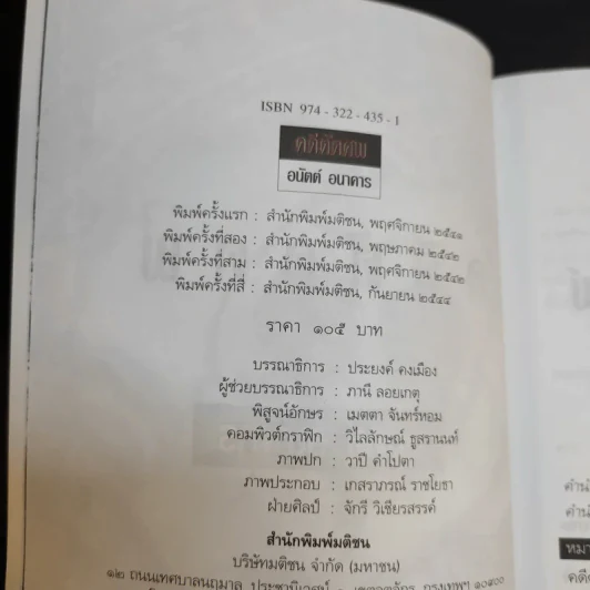 คดีตัดศพ - อนันต์ อนาคาร รูปที่ 9