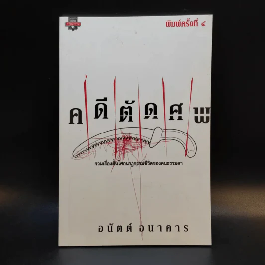 คดีตัดศพ - อนันต์ อนาคาร รูปที่ 1