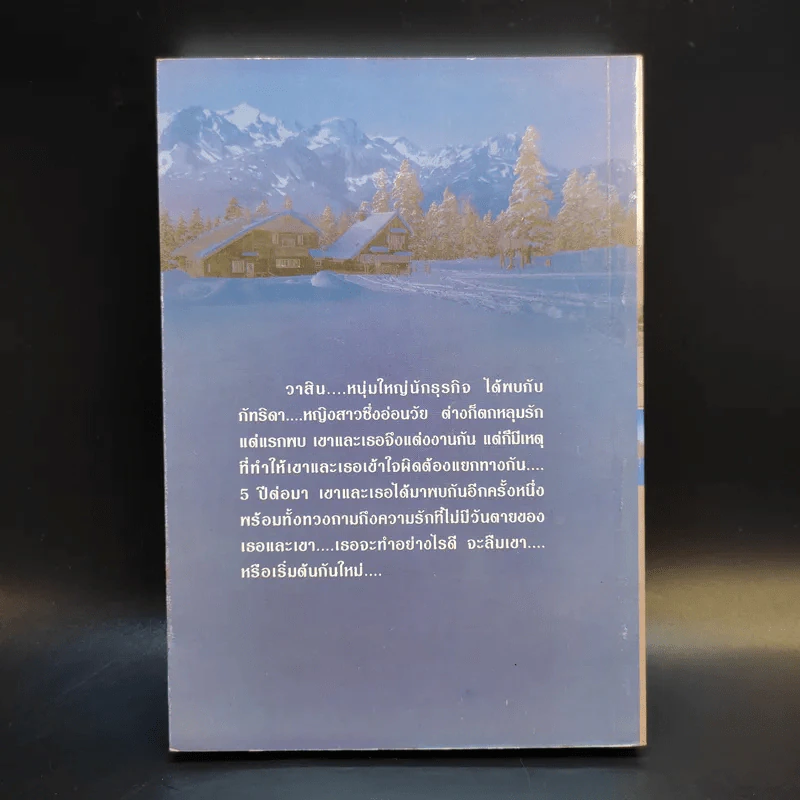 หลงทางรัก - จามรี พรรณชมพู รูปที่ 2