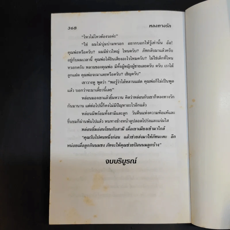 หลงทางรัก - จามรี พรรณชมพู รูปที่ 12