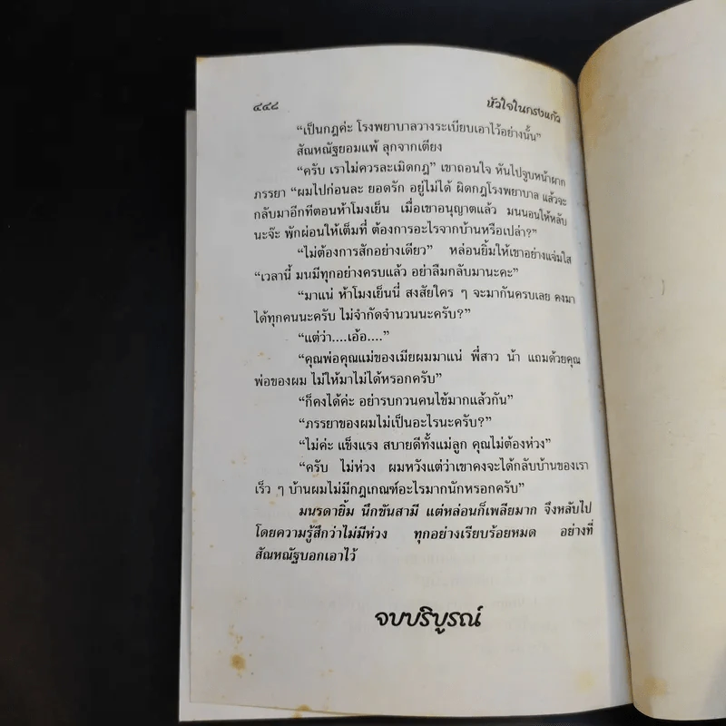 หัวใจในกรงแก้ว - จามรี พรรณชมพู รูปที่ 9