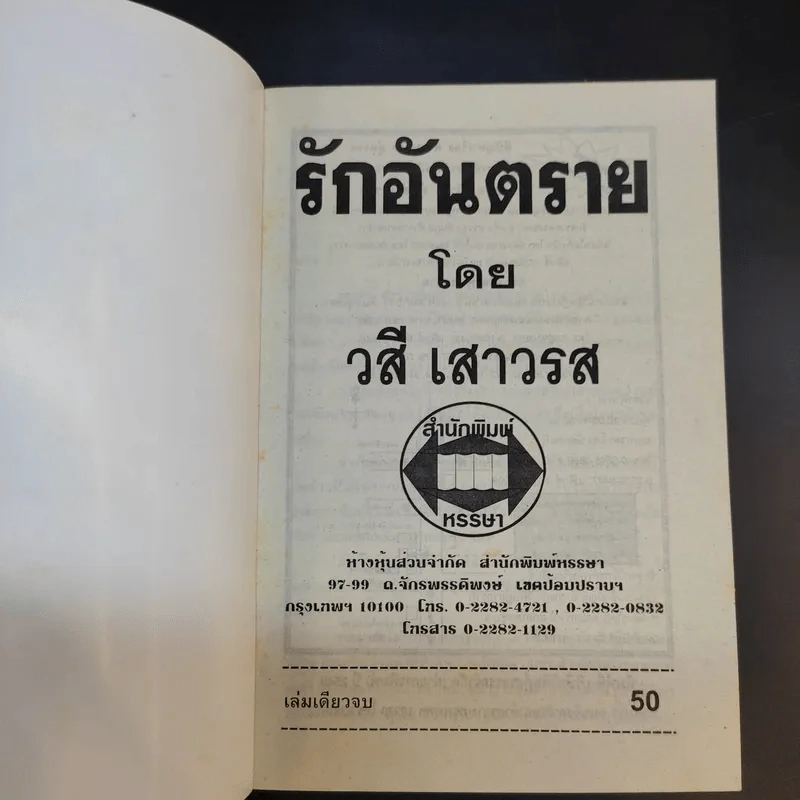 รักอันตราย - วสี เสาวรส รูปที่ 8