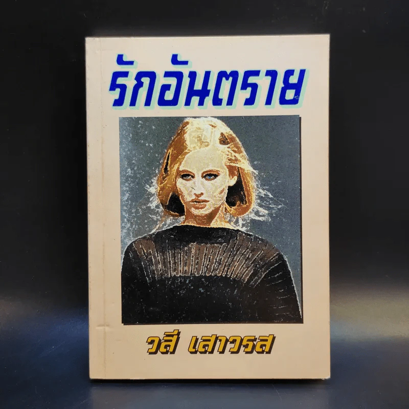 รักอันตราย - วสี เสาวรส รูปที่ 1