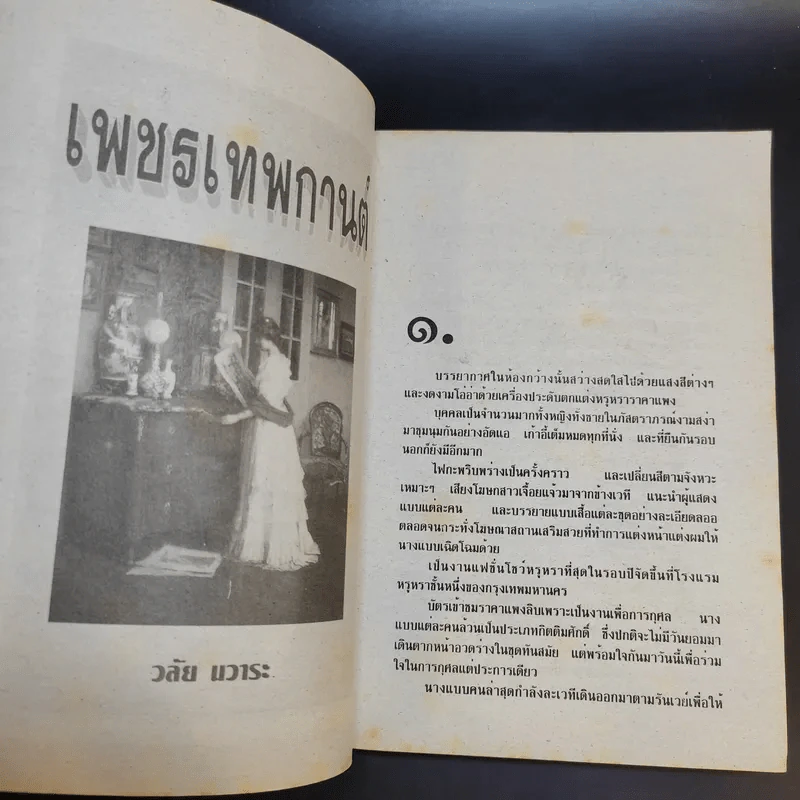 พธูเทพกานต์ - วลัย นวาระ รูปที่ 10