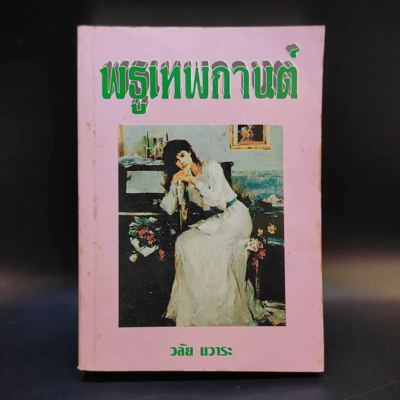 พธูเทพกานต์ - วลัย นวาระ รูปที่ 1