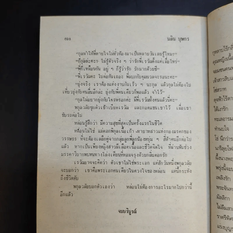 พิกุลเนื้อเก้า - นลิน บุษกร รูปที่ 11