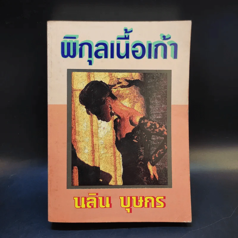 พิกุลเนื้อเก้า - นลิน บุษกร รูปที่ 1