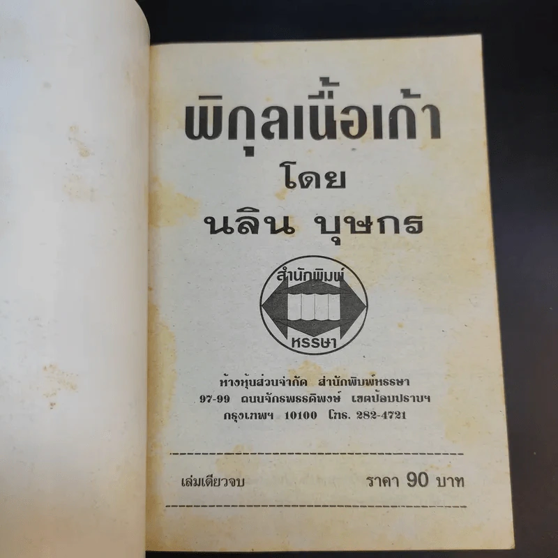 พิกุลเนื้อเก้า - นลิน บุษกร รูปที่ 8