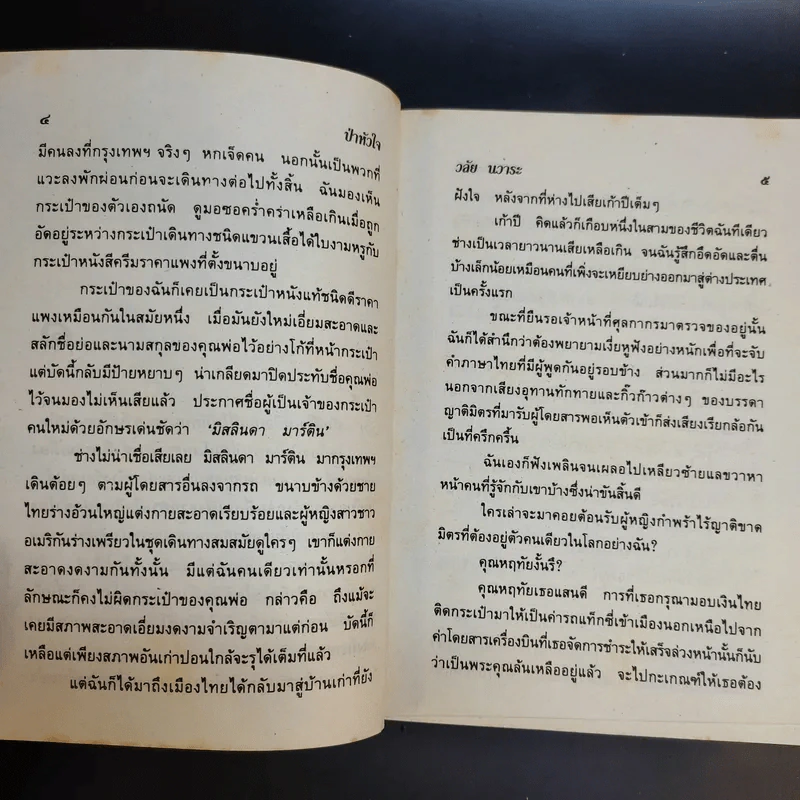 ป่าหัวใจ - วลัย นวาระ รูปที่ 10