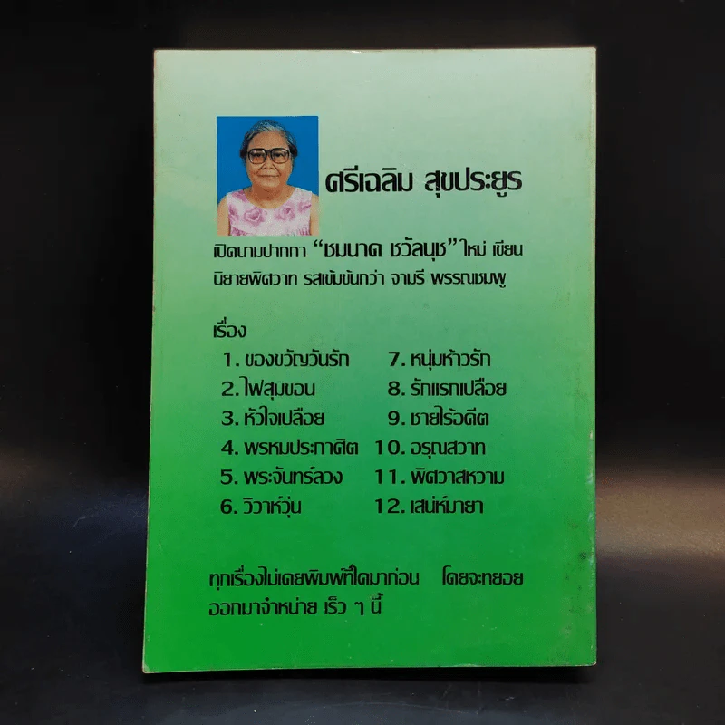ป่าหัวใจ - วลัย นวาระ รูปที่ 2