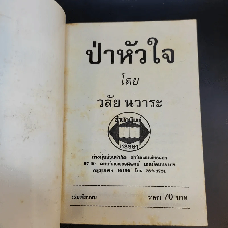 ป่าหัวใจ - วลัย นวาระ รูปที่ 8