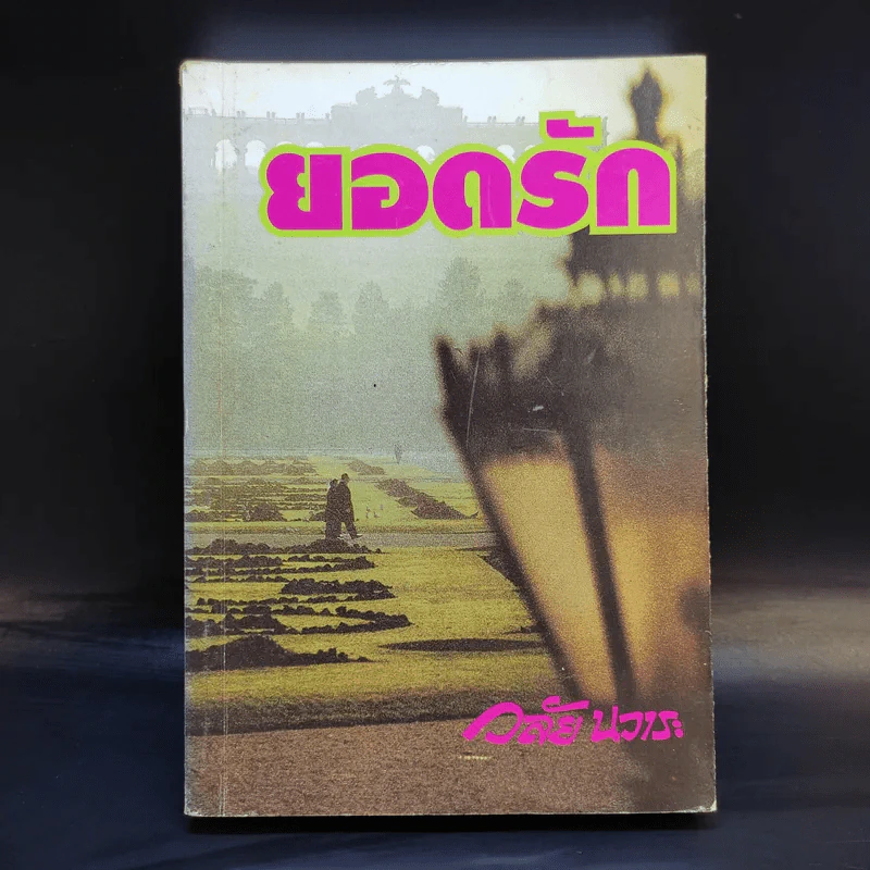ยอดรัก - วลัย นวาระ รูปที่ 1