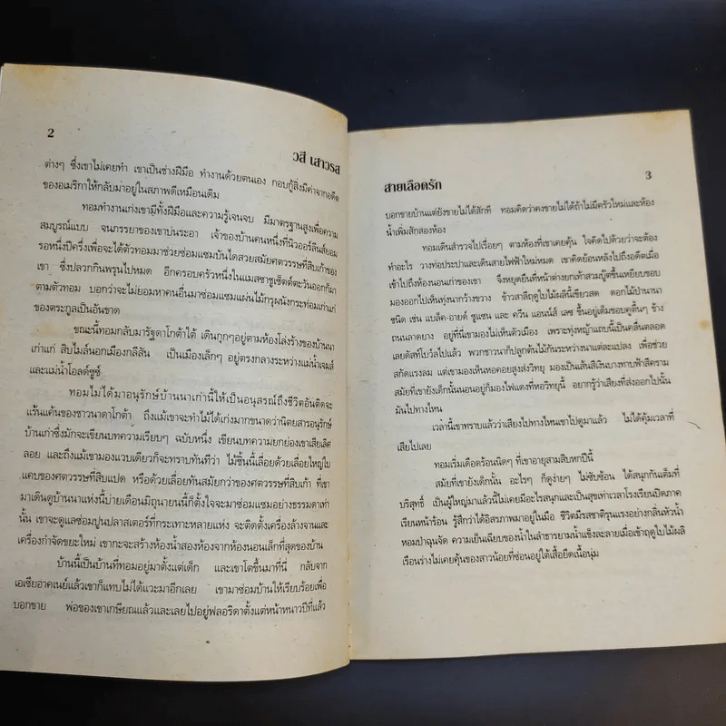 สายเลือดรัก - วสี เสาวรส รูปที่ 10