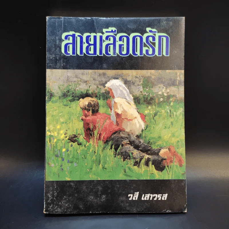 สายเลือดรัก - วสี เสาวรส รูปที่ 1
