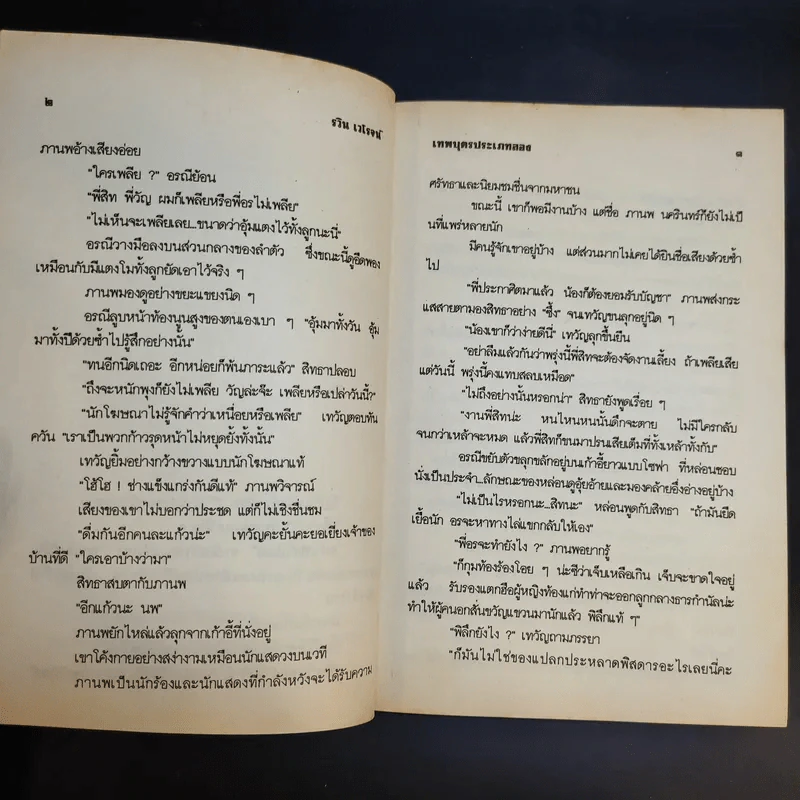 เทพบุตรประเภทสอง - รวิน เวโรจน์ รูปที่ 10