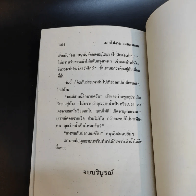 ดอกไม้งามลอยตามลม - วลัย นวาระ รูปที่ 11