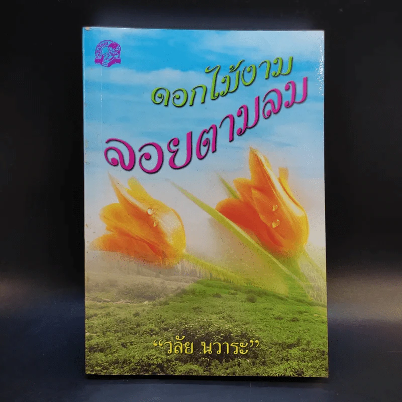 ดอกไม้งามลอยตามลม - วลัย นวาระ รูปที่ 1