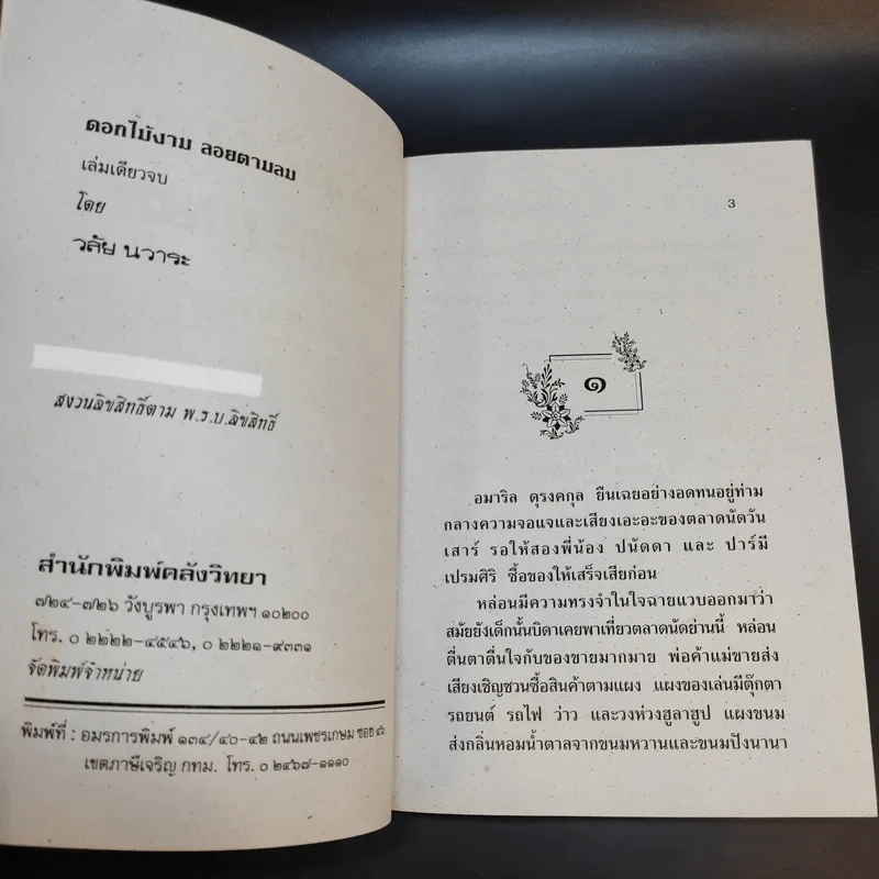 ดอกไม้งามลอยตามลม - วลัย นวาระ รูปที่ 9