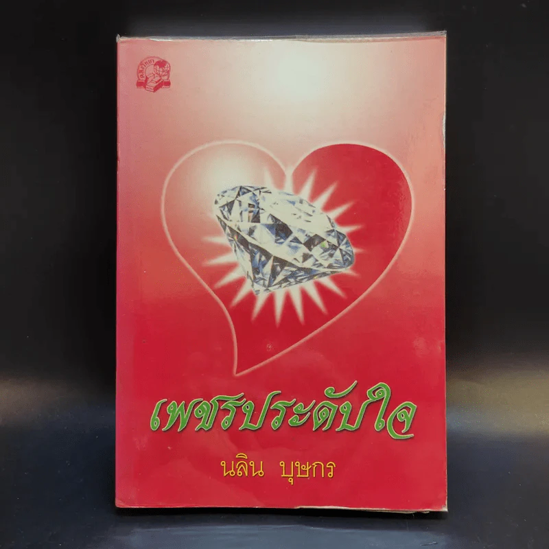 เพชรประดับใจ - นลิน บุษกร รูปที่ 1