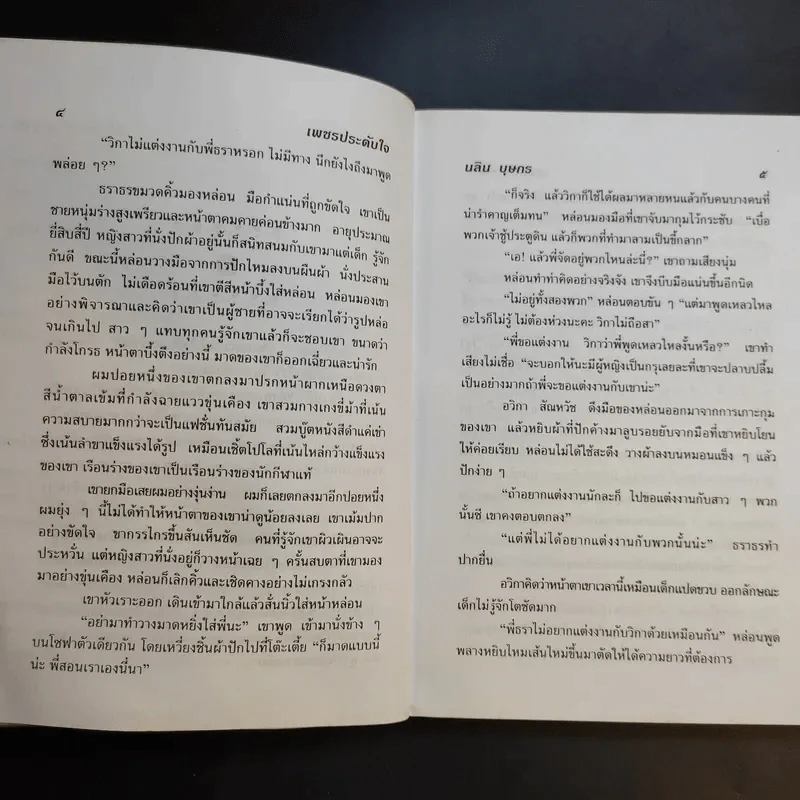 เพชรประดับใจ - นลิน บุษกร รูปที่ 10