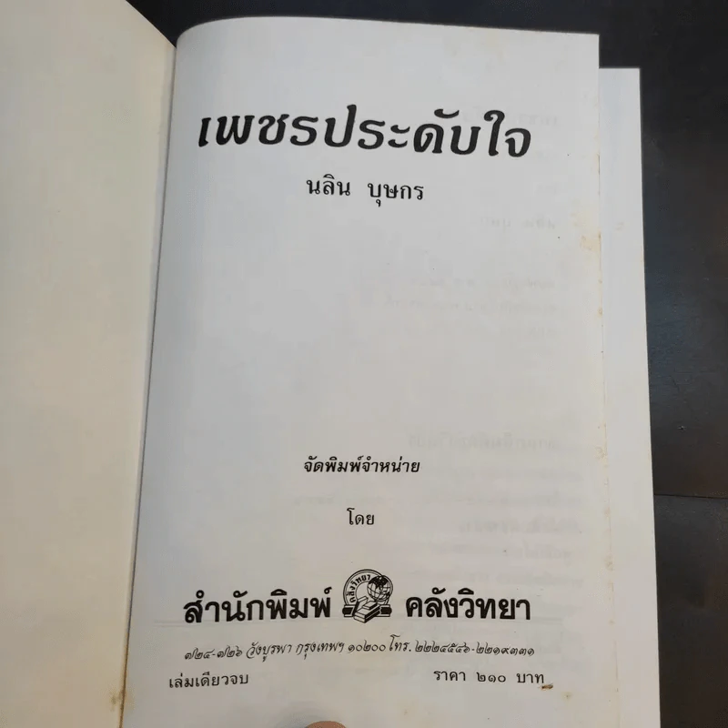 เพชรประดับใจ - นลิน บุษกร รูปที่ 8