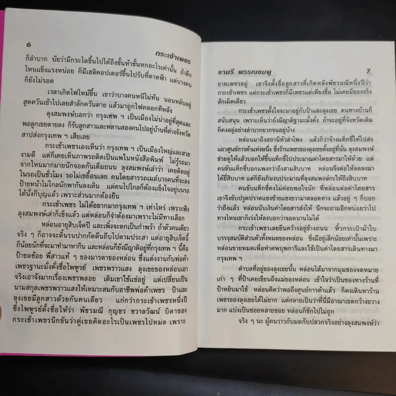 กระเช้าเพชร - จามรี พรรณชมพู รูปที่ 11