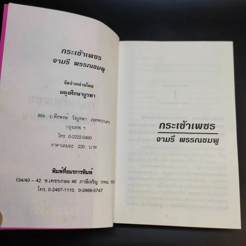 กระเช้าเพชร - จามรี พรรณชมพู รูปที่ 9