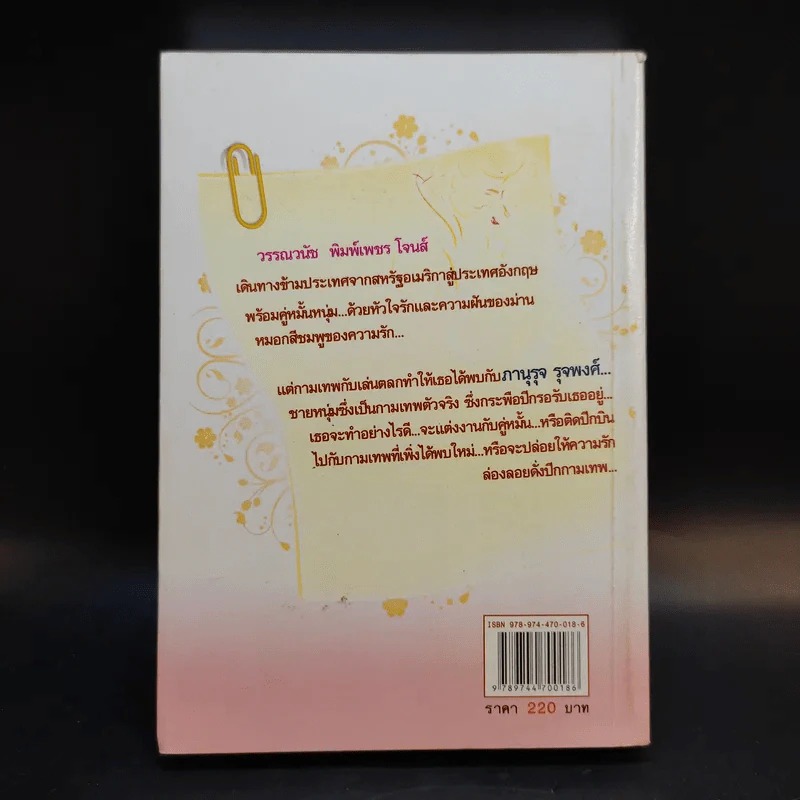 ปีกกามเทพ - จามรี พรรณชมพู รูปที่ 2