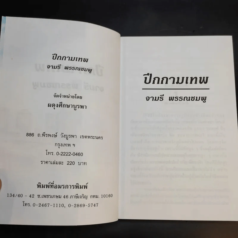 ปีกกามเทพ - จามรี พรรณชมพู รูปที่ 9