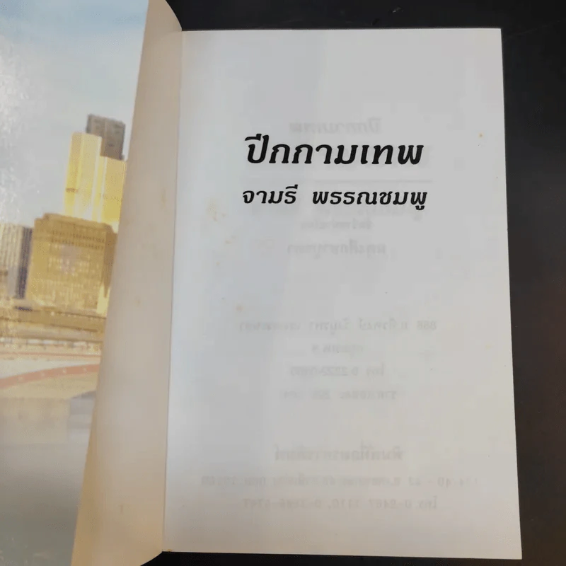 ปีกกามเทพ - จามรี พรรณชมพู รูปที่ 8